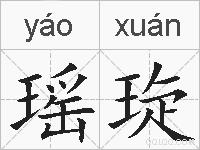 瑶琁的拼音