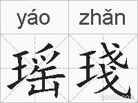 瑶琖的拼音