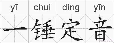 一锤定音的拼音