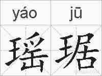瑶琚的拼音