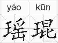 瑶琨的拼音