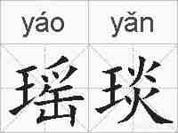 瑶琰的拼音