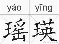 瑶瑛的拼音