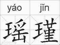 瑶瑾的拼音