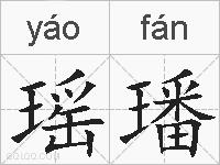 瑶璠的拼音