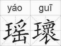 瑶瓌的拼音