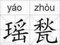 瑶甃的拼音
