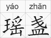 瑶盏的拼音