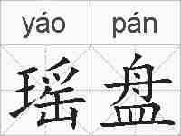 瑶盘的拼音