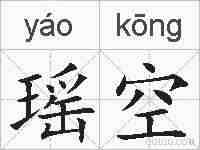瑶空的拼音