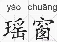 瑶窗的拼音