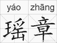 瑶章的拼音