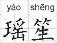 瑶笙的拼音