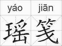 瑶笺的拼音