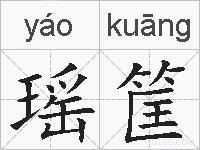 瑶筐的拼音