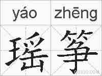 瑶筝的拼音