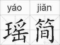 瑶简的拼音