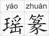 瑶篆的拼音