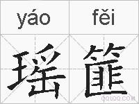 瑶篚的拼音