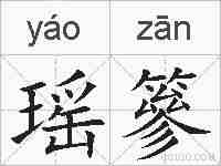 瑶篸的拼音