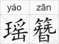 瑶簪的拼音