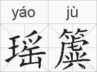 瑶簴的拼音