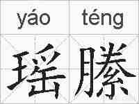 瑶縢的拼音