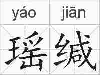 瑶缄的拼音