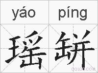 瑶缾的拼音