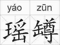 瑶罇的拼音