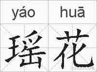 瑶花的拼音