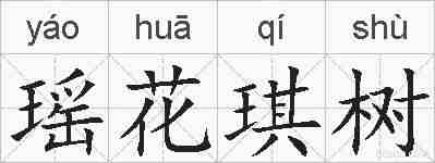 瑶花琪树的拼音