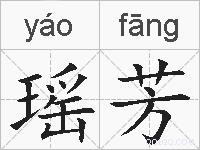 瑶芳的拼音