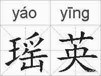 瑶英的拼音