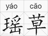瑶草的拼音