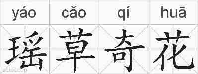 瑶草奇花的拼音