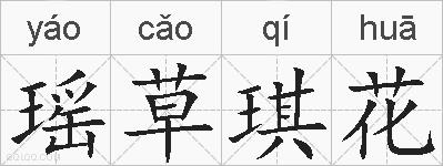 瑶草琪花的拼音