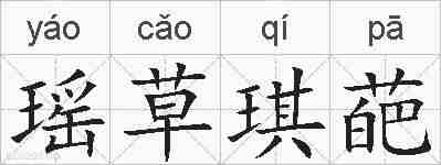 瑶草琪葩的拼音