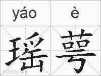 瑶萼的拼音