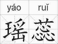 瑶蕊的拼音