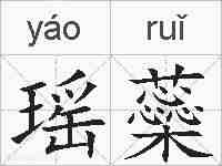 瑶蘂的拼音