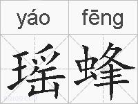 瑶蜂的拼音