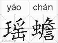 瑶蟾的拼音