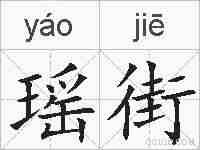 瑶街的拼音