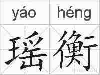 瑶衡的拼音