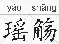 瑶觞的拼音