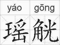 瑶觥的拼音