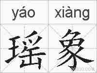 瑶象的拼音
