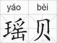 瑶贝的拼音