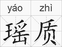 瑶质的拼音